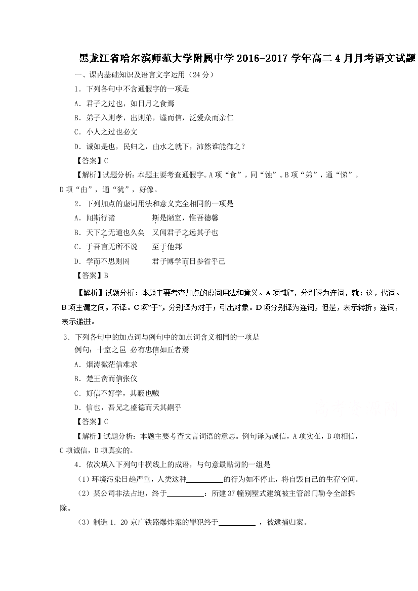 黑龙江省哈尔滨师范大学附属中学2016-2017学年高二4月月考语文试题+Word版含解析