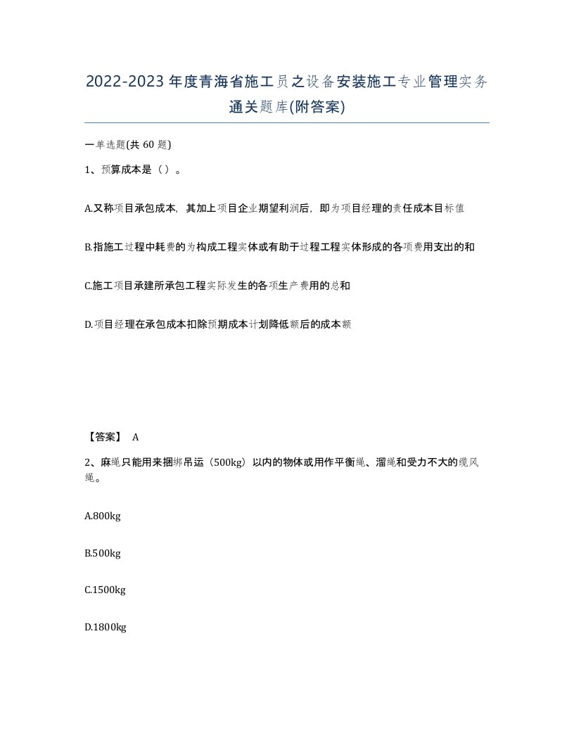 2022-2023年度青海省施工员之设备安装施工专业管理实务通关题库附答案