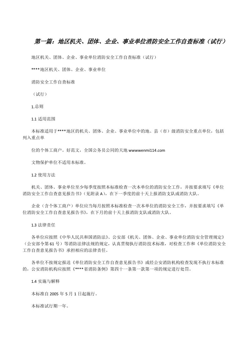 地区机关、团体、企业、事业单位消防安全工作自查标准（试行）[修改版]