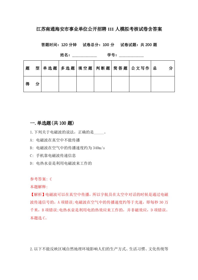 江苏南通海安市事业单位公开招聘111人模拟考核试卷含答案0