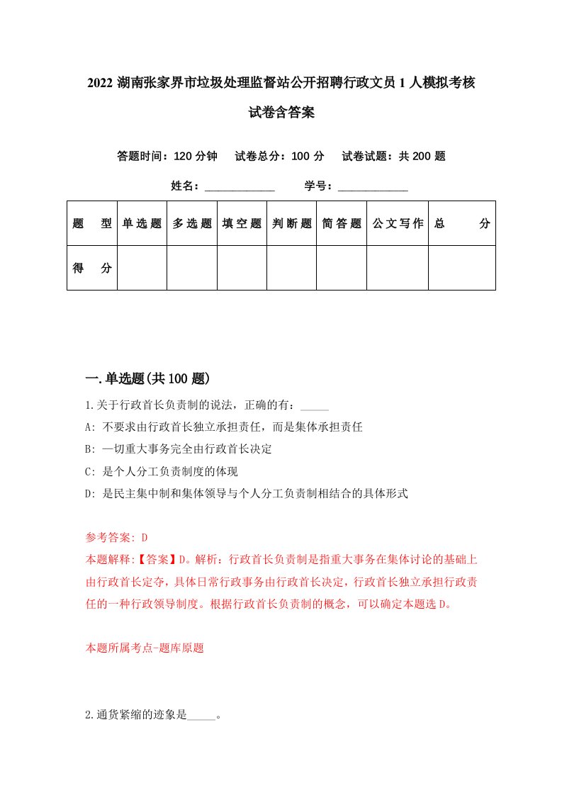 2022湖南张家界市垃圾处理监督站公开招聘行政文员1人模拟考核试卷含答案9