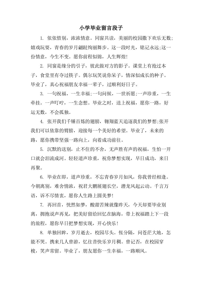 小学毕业留言段子