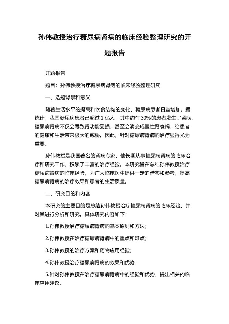 孙伟教授治疗糖尿病肾病的临床经验整理研究的开题报告