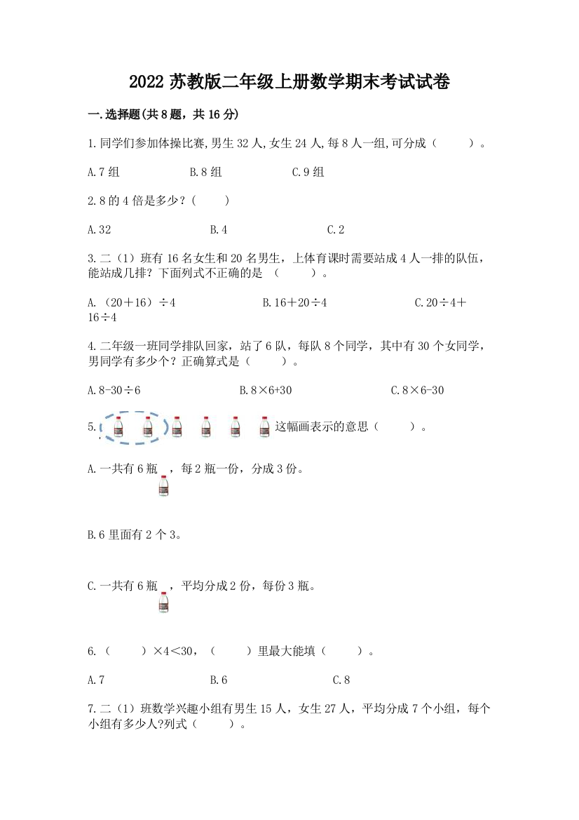 2022苏教版二年级上册数学期末考试试卷带答案(精练)