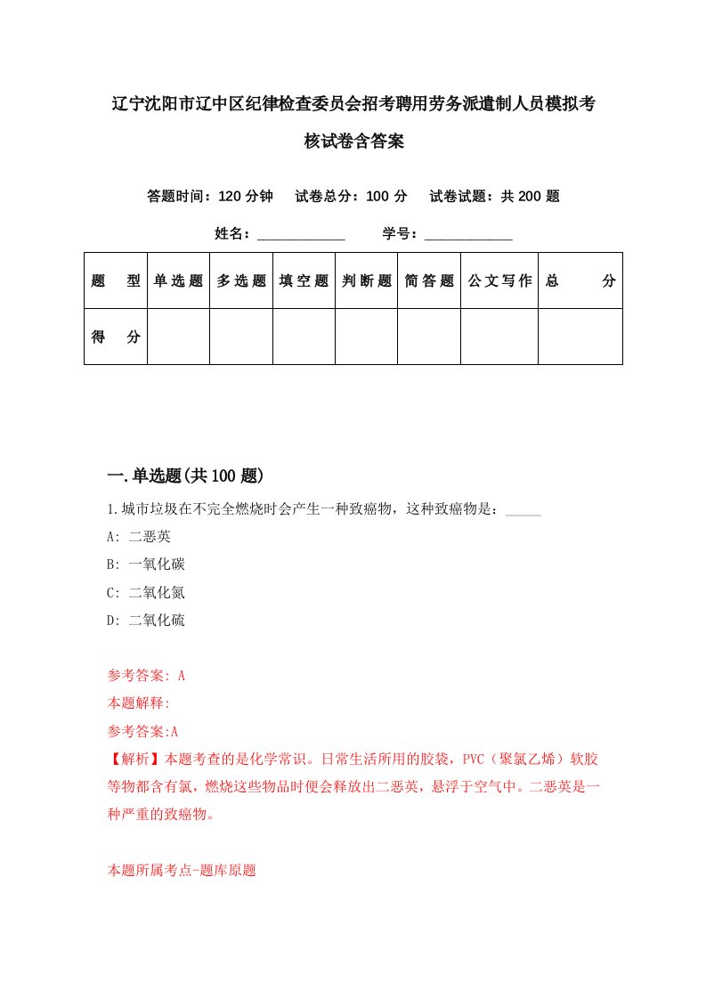 辽宁沈阳市辽中区纪律检查委员会招考聘用劳务派遣制人员模拟考核试卷含答案4