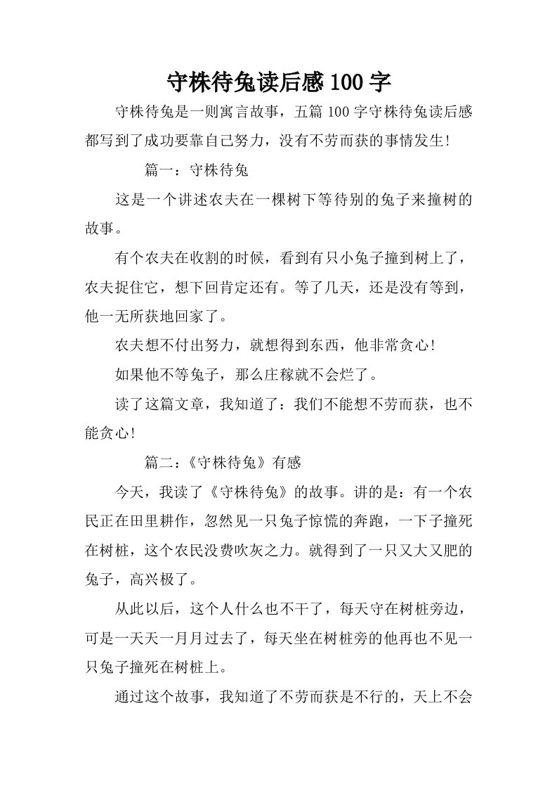 守株待兔读后感100字