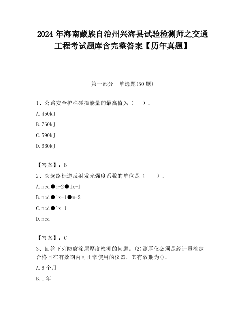 2024年海南藏族自治州兴海县试验检测师之交通工程考试题库含完整答案【历年真题】