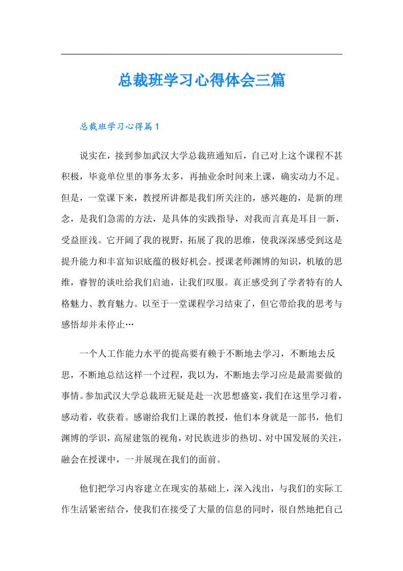 总裁班学习心得体会三篇