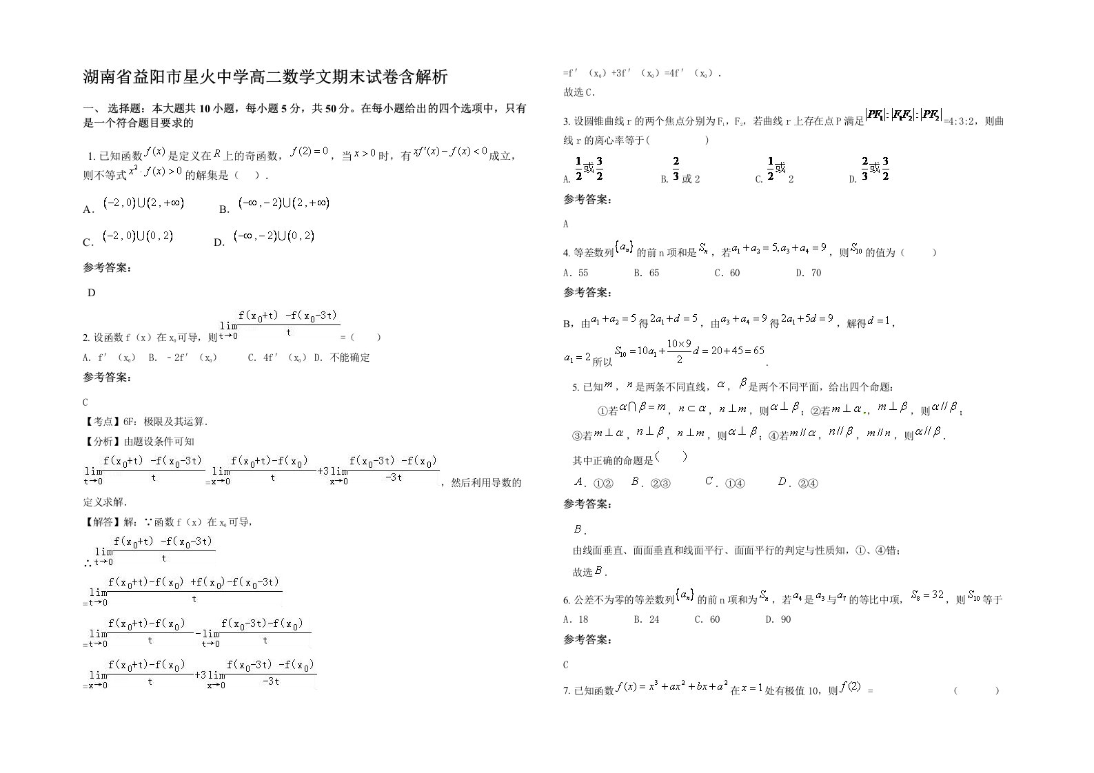 湖南省益阳市星火中学高二数学文期末试卷含解析