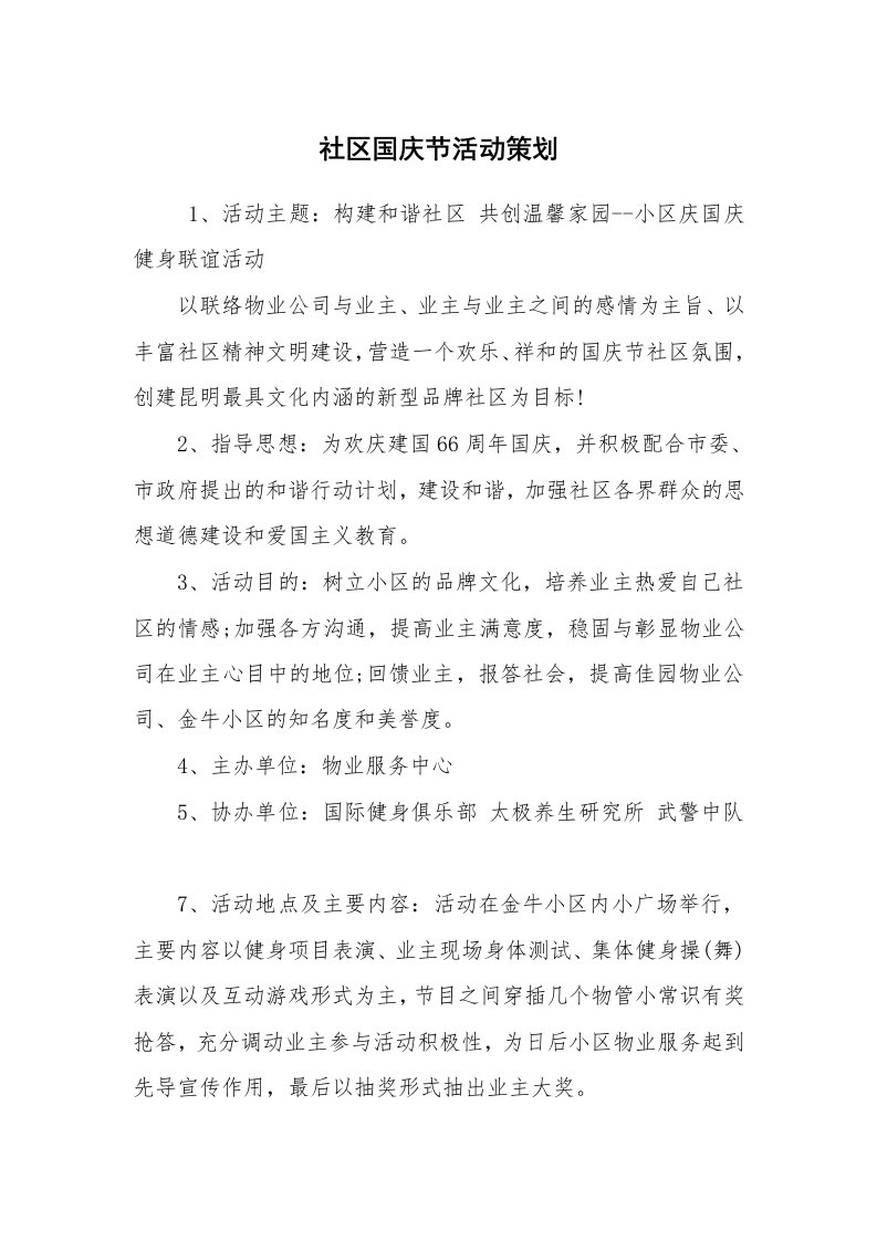 工作计划范文_策划书_社区国庆节活动策划