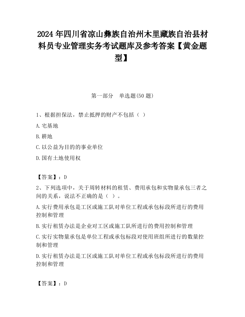 2024年四川省凉山彝族自治州木里藏族自治县材料员专业管理实务考试题库及参考答案【黄金题型】