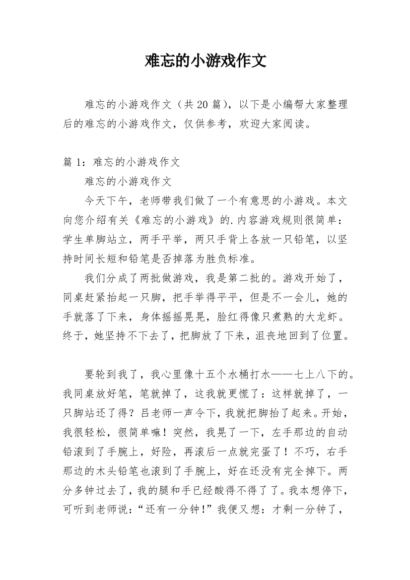 难忘的小游戏作文