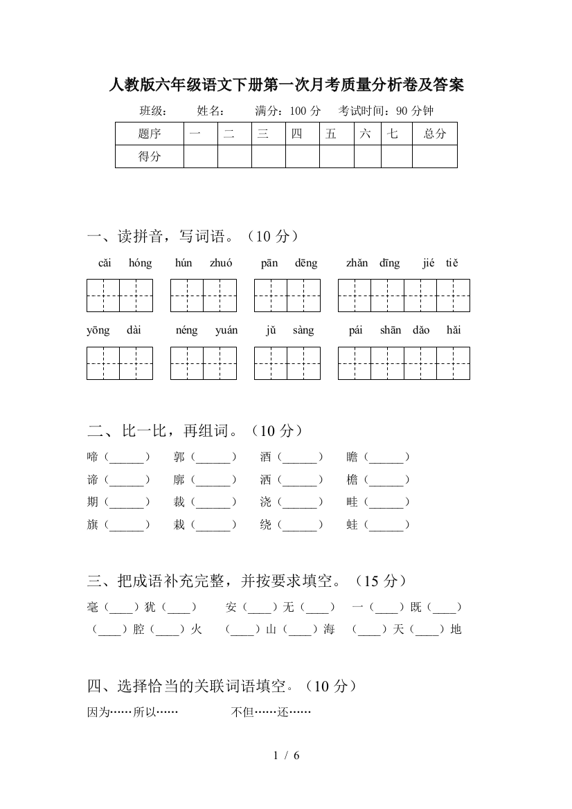 人教版六年级语文下册第一次月考质量分析卷及答案