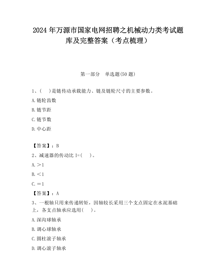 2024年万源市国家电网招聘之机械动力类考试题库及完整答案（考点梳理）