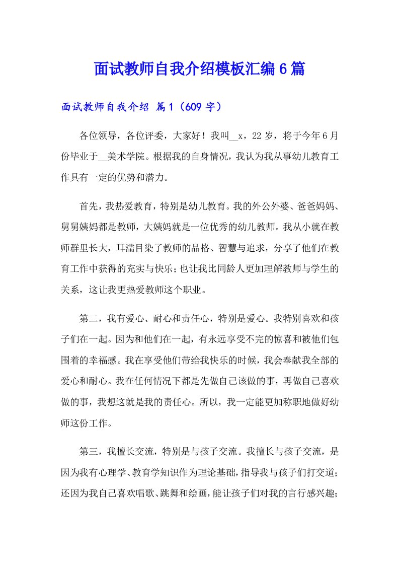 面试教师自我介绍模板汇编6篇