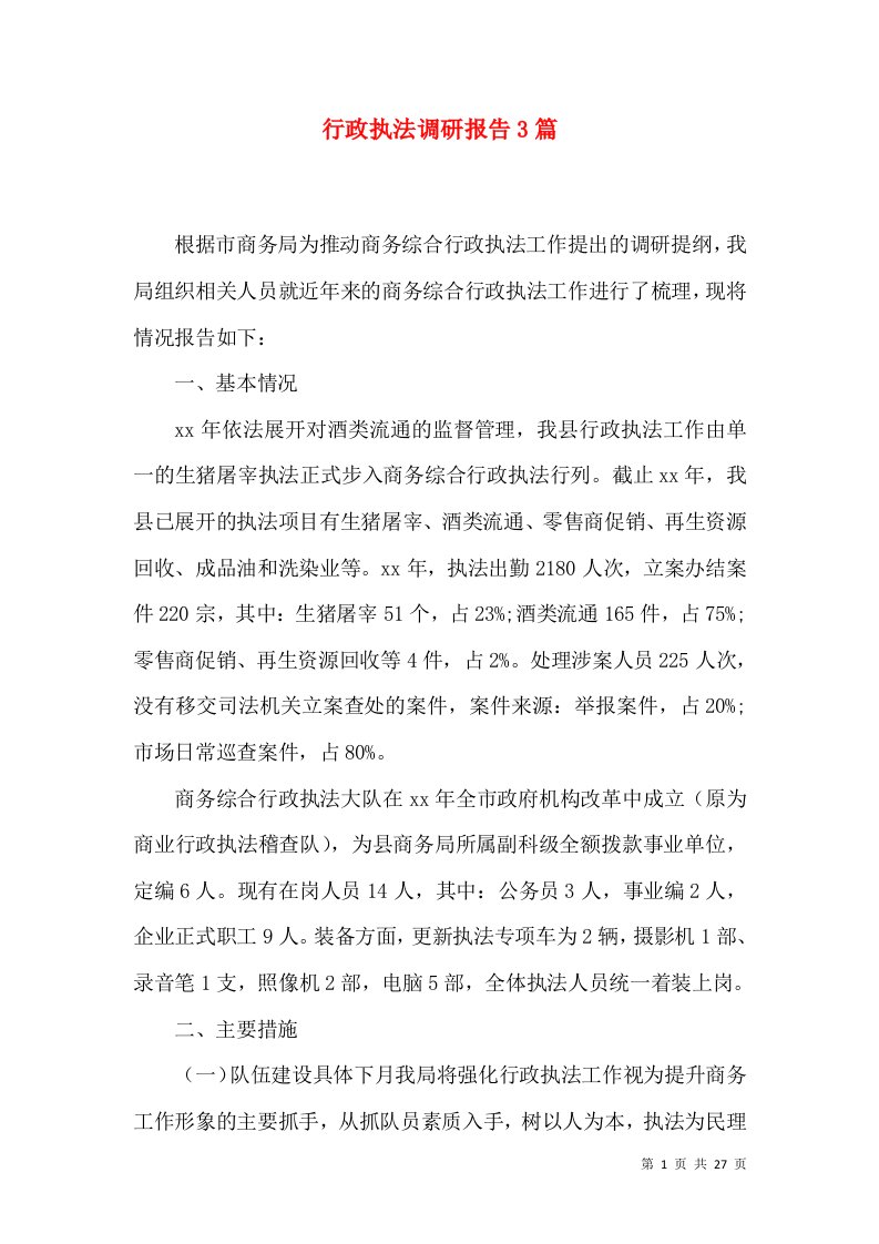 行政执法调研报告3篇