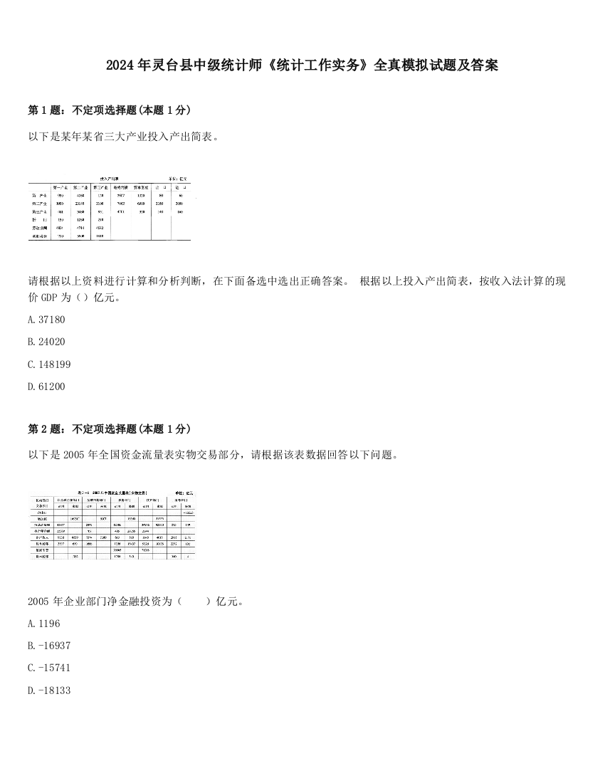 2024年灵台县中级统计师《统计工作实务》全真模拟试题及答案