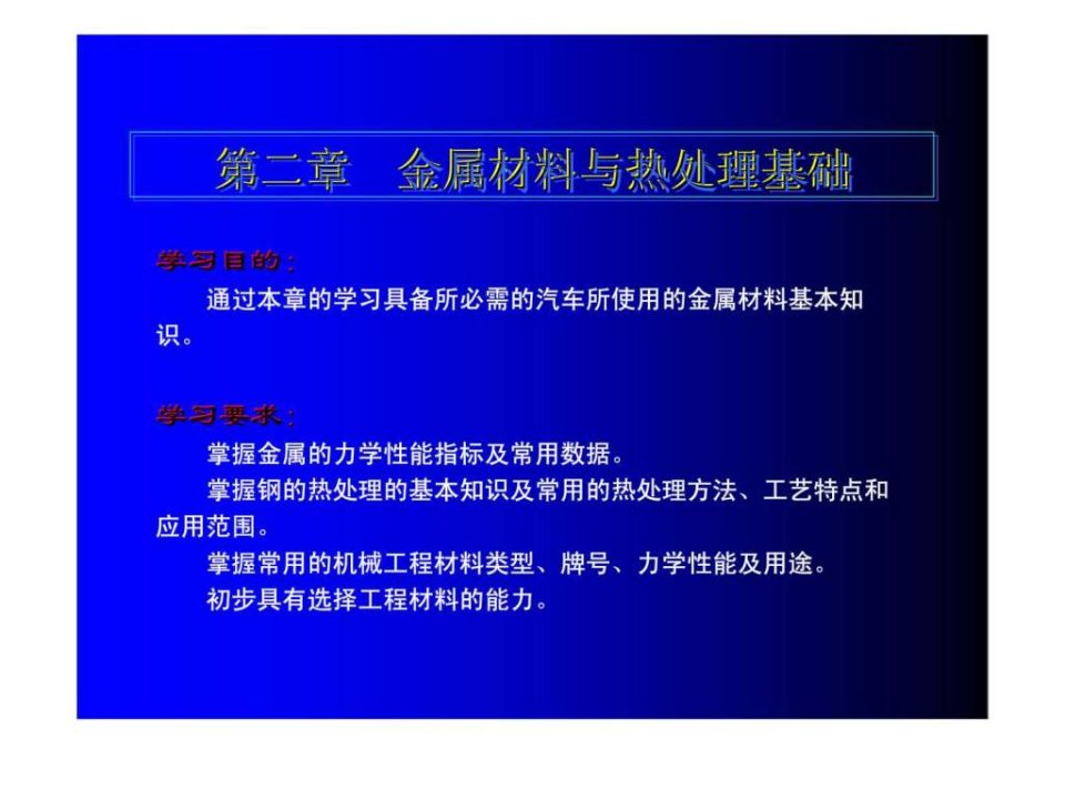 汽车机械基础第二金属材料与热处理基础