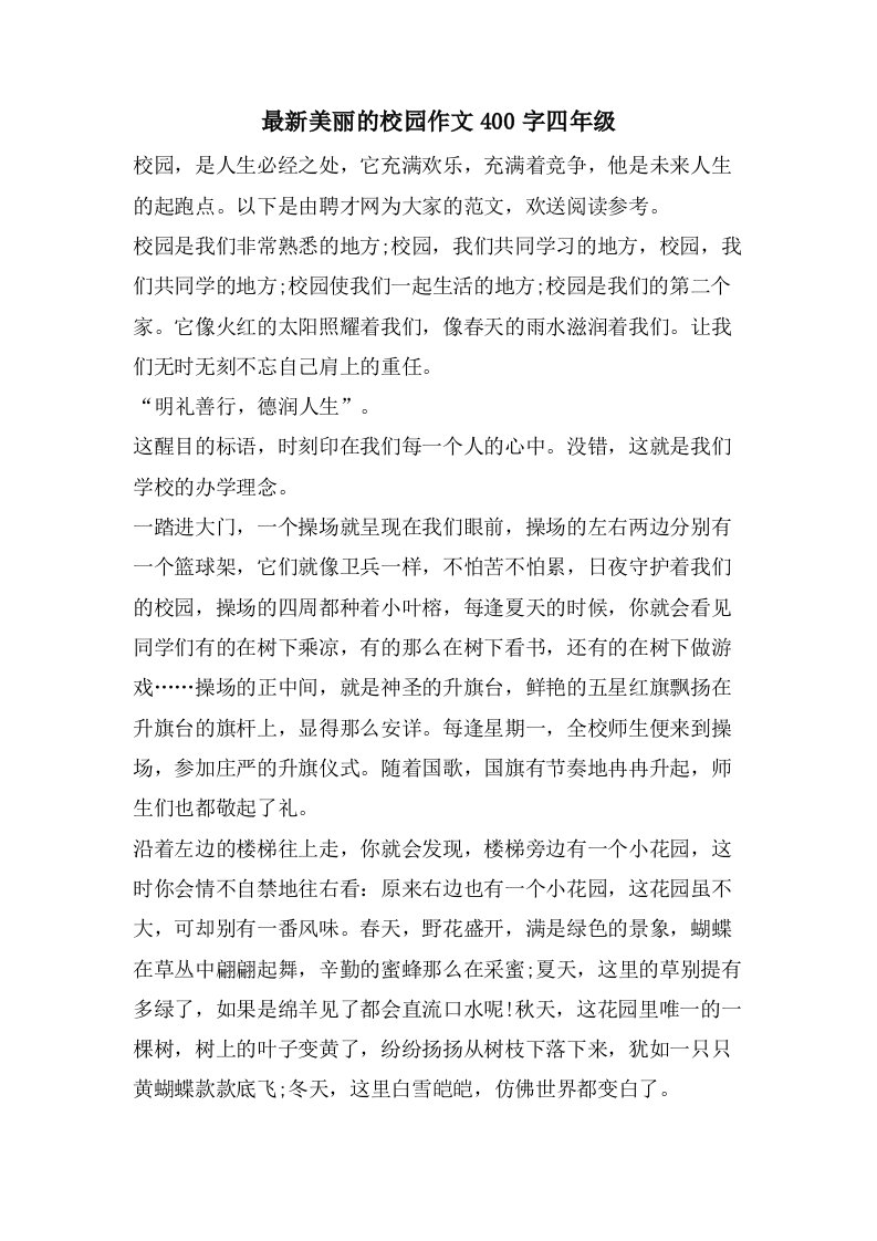 美丽的校园作文400字四年级