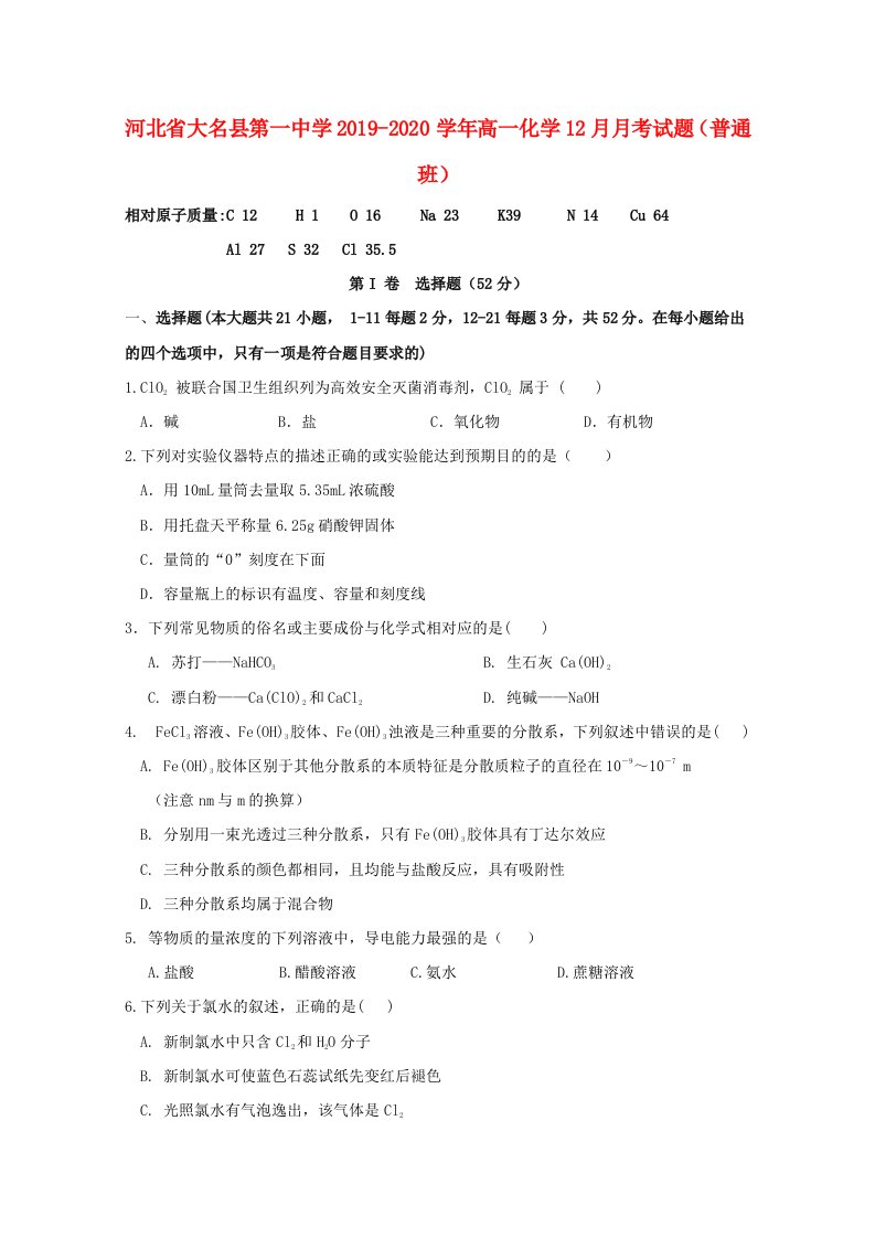 河北省大名县第一中学2019-2020学年高一化学12月月考试题普通班