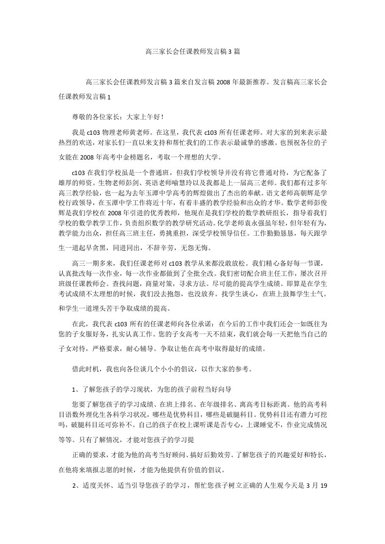 高三家长会任课教师发言稿3篇