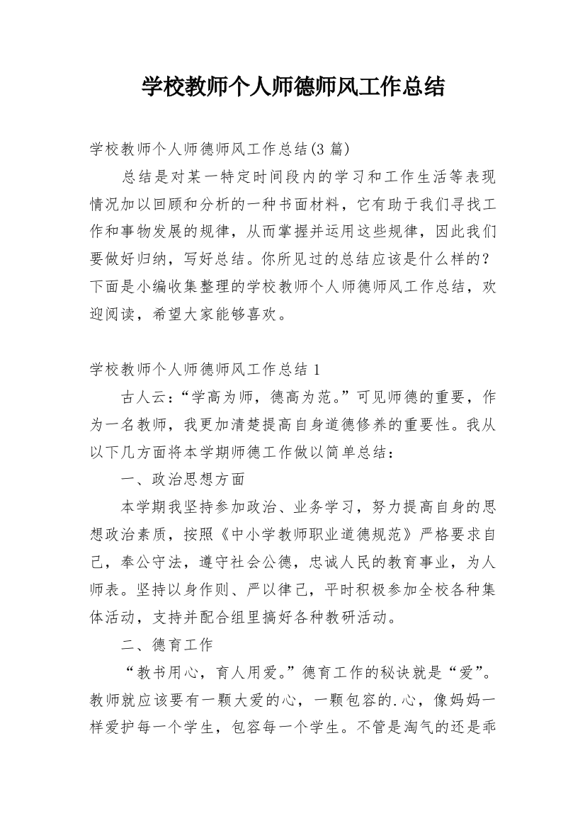 学校教师个人师德师风工作总结_1