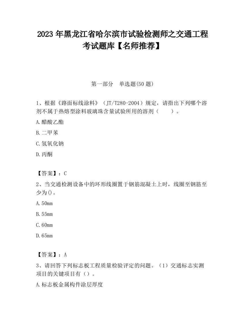 2023年黑龙江省哈尔滨市试验检测师之交通工程考试题库【名师推荐】