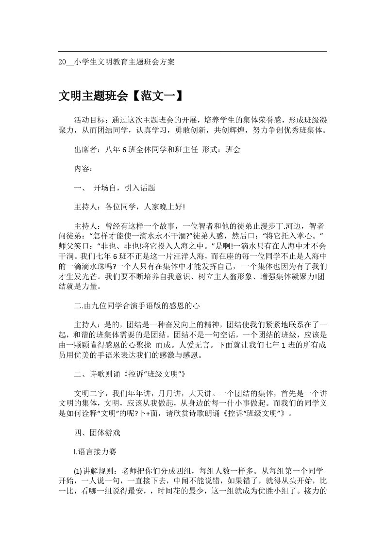 会议文书_20__小学生文明教育主题班会方案