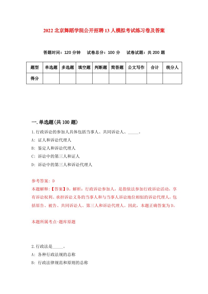 2022北京舞蹈学院公开招聘13人模拟考试练习卷及答案第4版