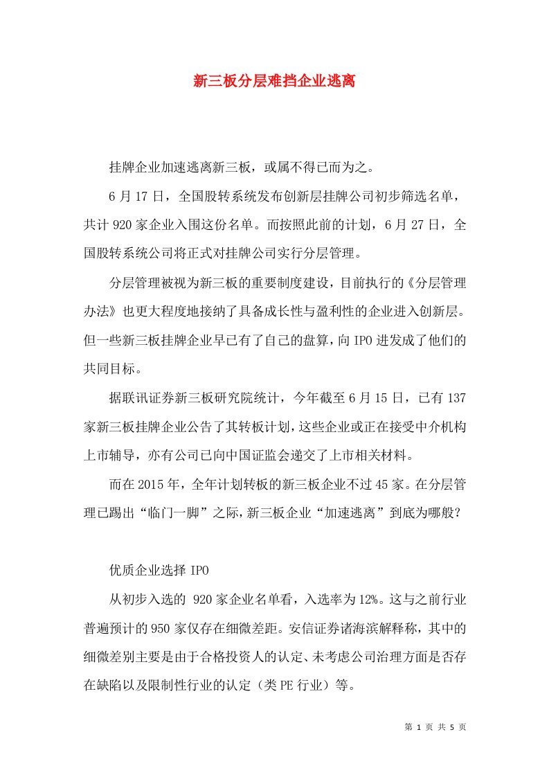 新三板分层难挡企业逃离