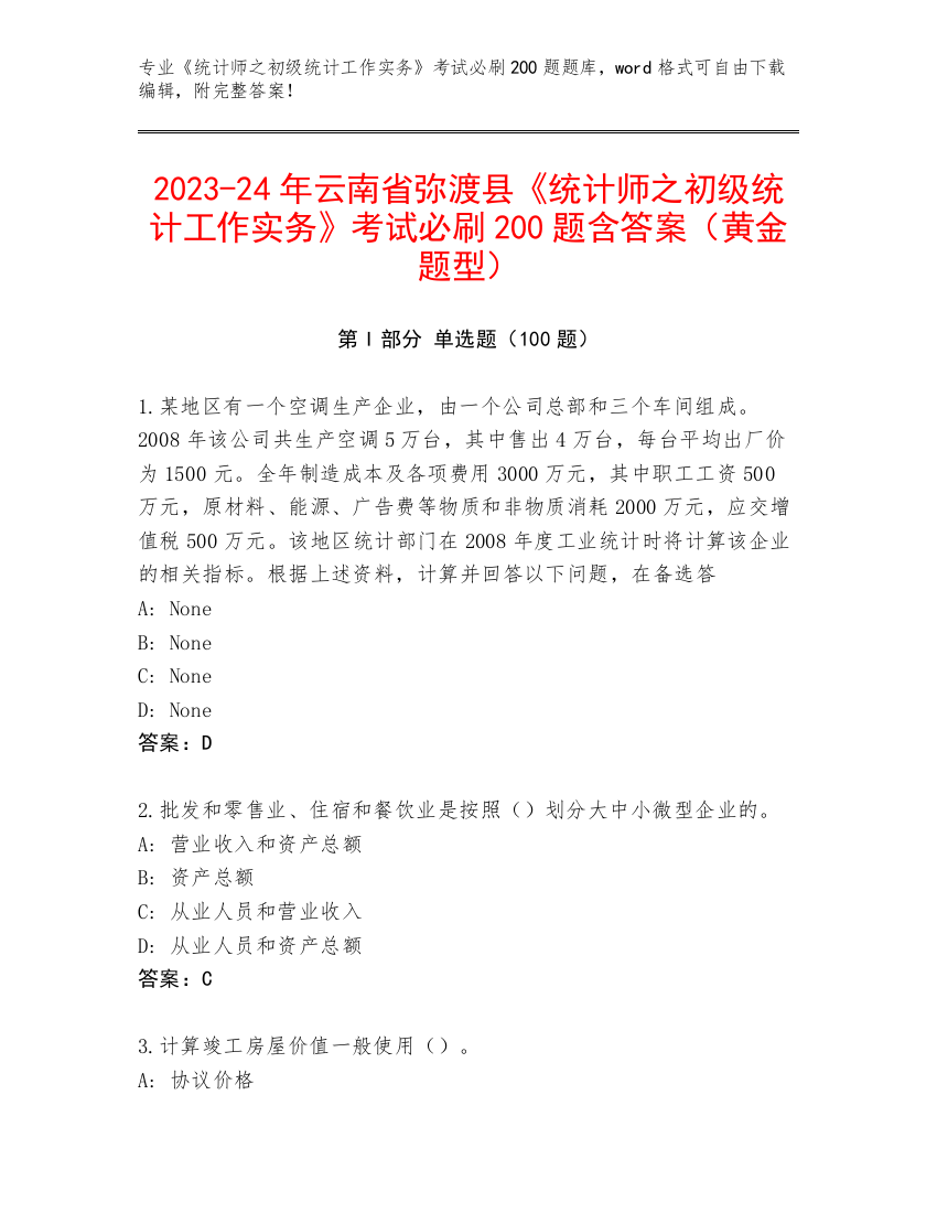 2023-24年云南省弥渡县《统计师之初级统计工作实务》考试必刷200题含答案（黄金题型）