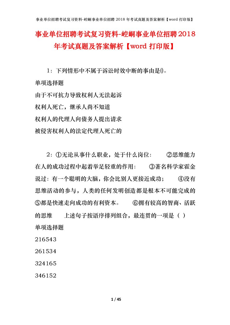 事业单位招聘考试复习资料-崆峒事业单位招聘2018年考试真题及答案解析word打印版