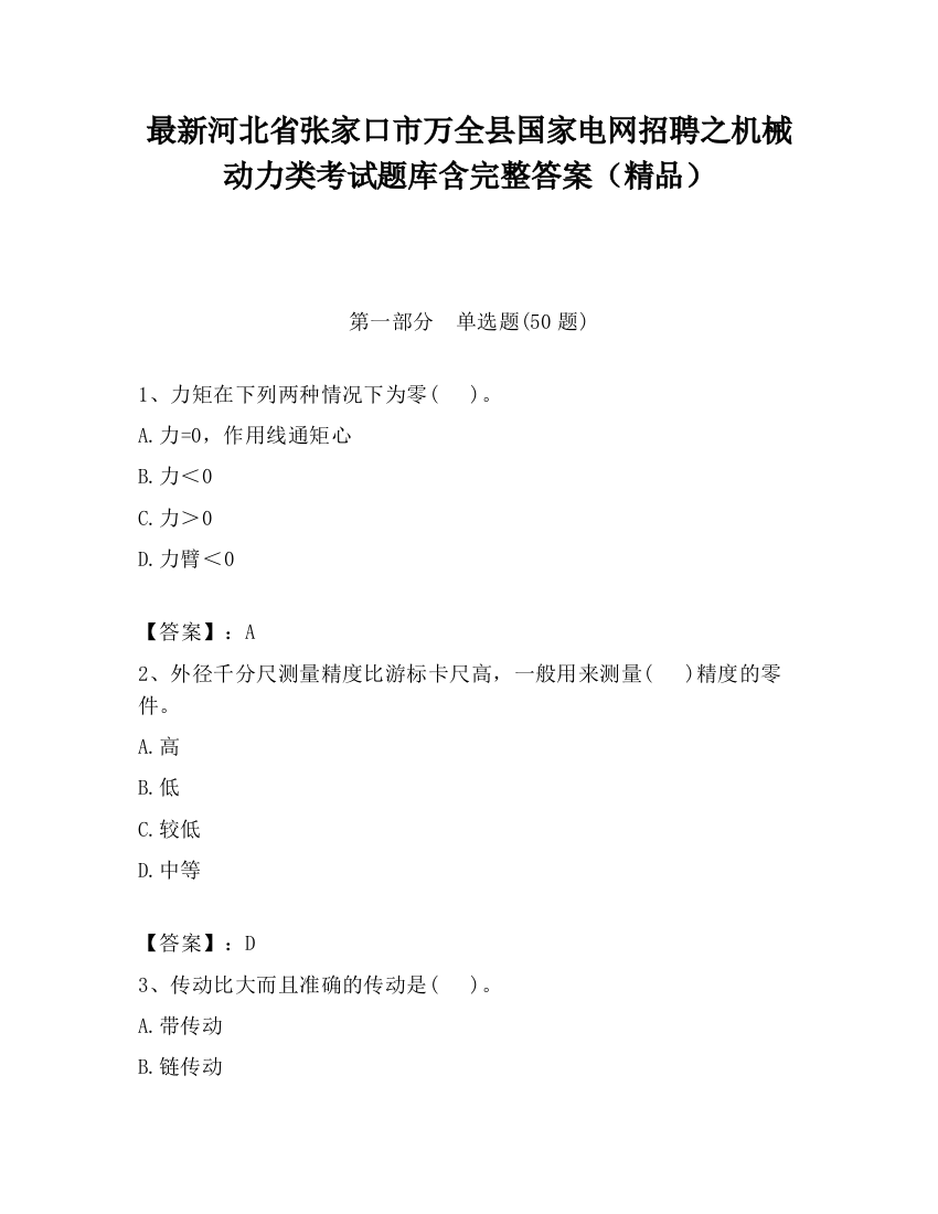 最新河北省张家口市万全县国家电网招聘之机械动力类考试题库含完整答案（精品）