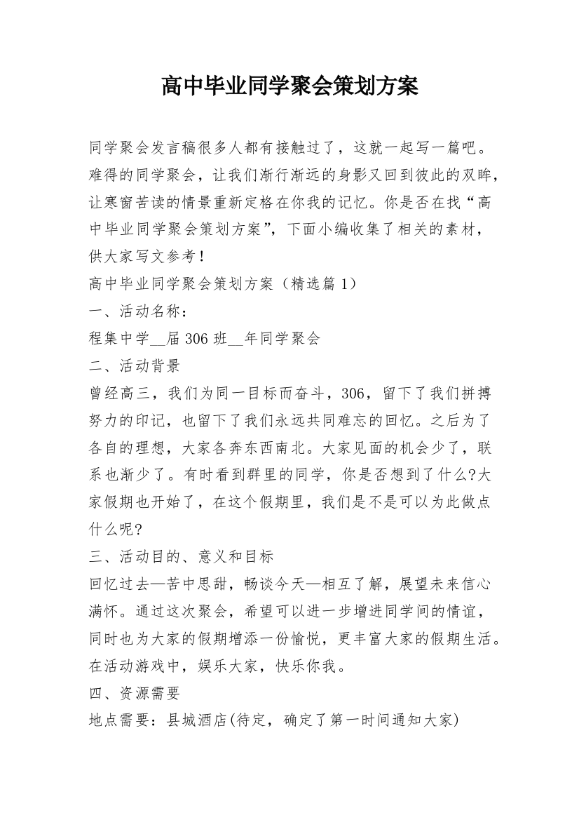 高中毕业同学聚会策划方案