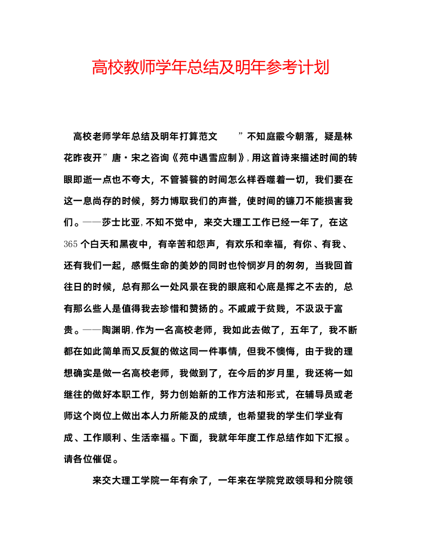 【精编】高校教师学年总结及明年参考计划