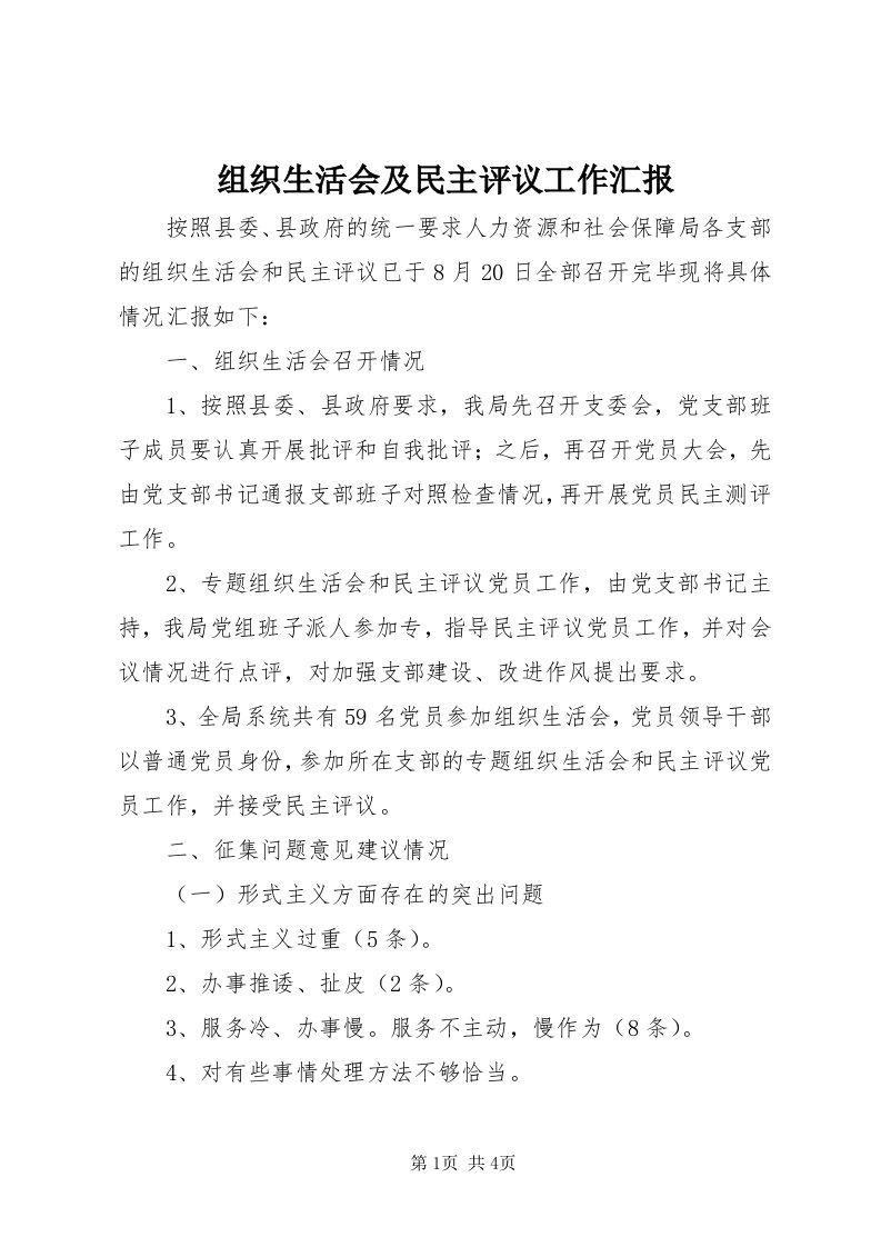 8组织生活会及民主评议工作汇报