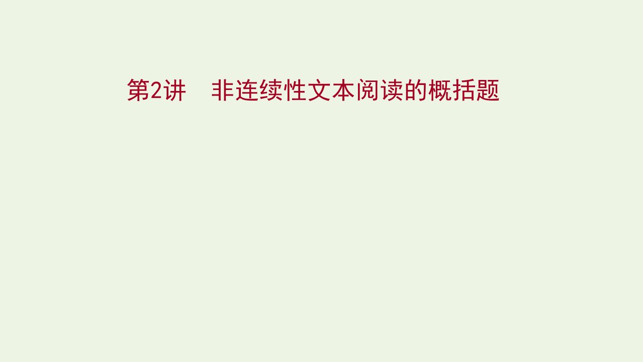 2022届高考语文一轮复习专题二第三节第2讲非连续性文本阅读的概括题课件新人教版