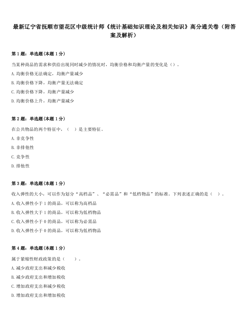 最新辽宁省抚顺市望花区中级统计师《统计基础知识理论及相关知识》高分通关卷（附答案及解析）