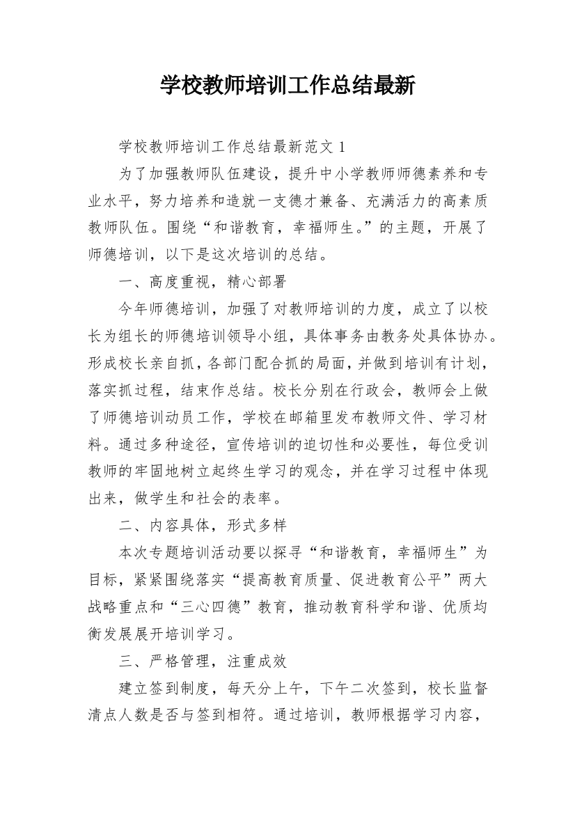 学校教师培训工作总结最新