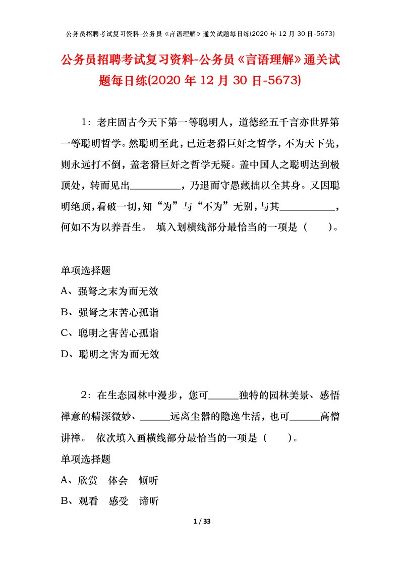 公务员招聘考试复习资料-公务员言语理解通关试题每日练2020年12月30日-5673