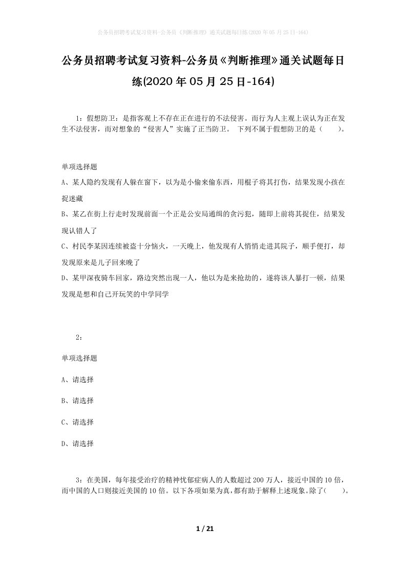 公务员招聘考试复习资料-公务员判断推理通关试题每日练2020年05月25日-164