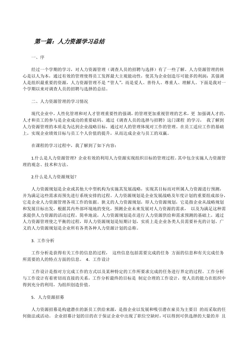 人力资源学习总结[修改版]