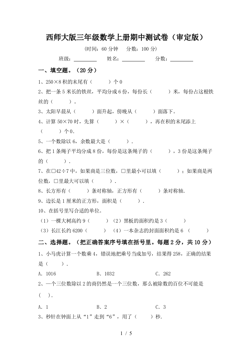 西师大版三年级数学上册期中测试卷(审定版)