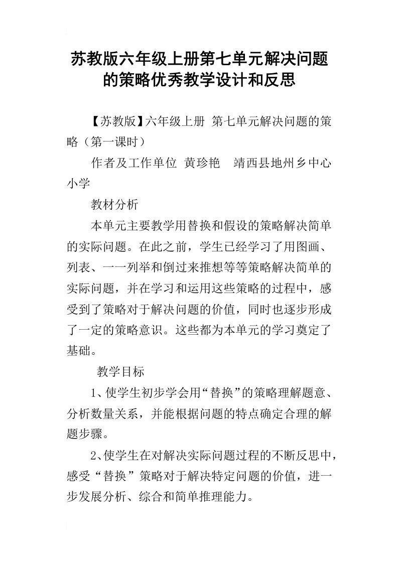 苏教版六年级上册第七单元解决问题的策略优秀教学设计和反思