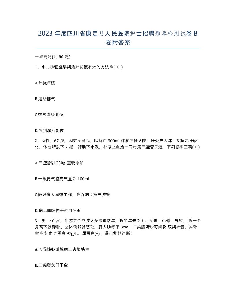 2023年度四川省康定县人民医院护士招聘题库检测试卷B卷附答案