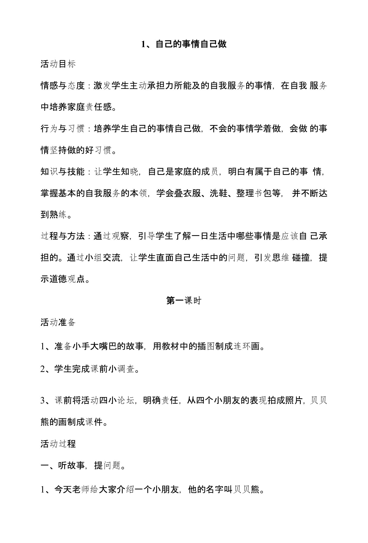 二年级道德与法治上册《自己的事情自己做》《主动学做家务活》教案