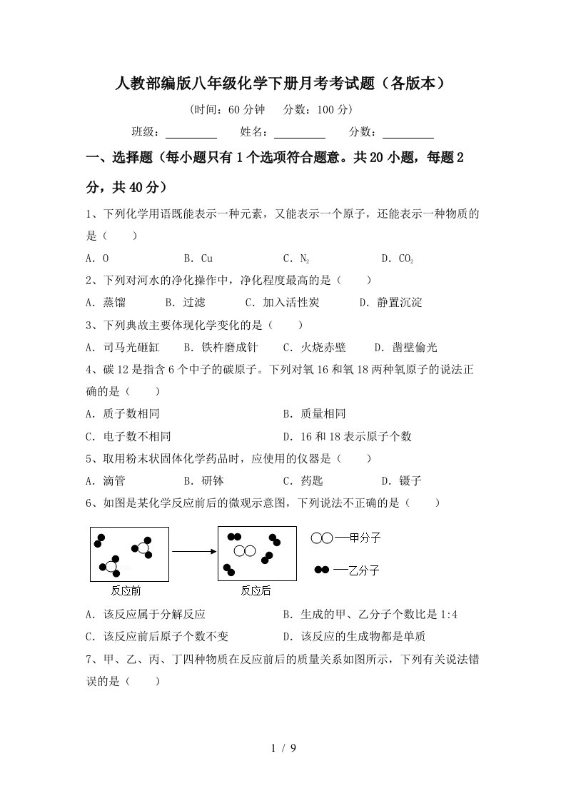 人教部编版八年级化学下册月考考试题各版本