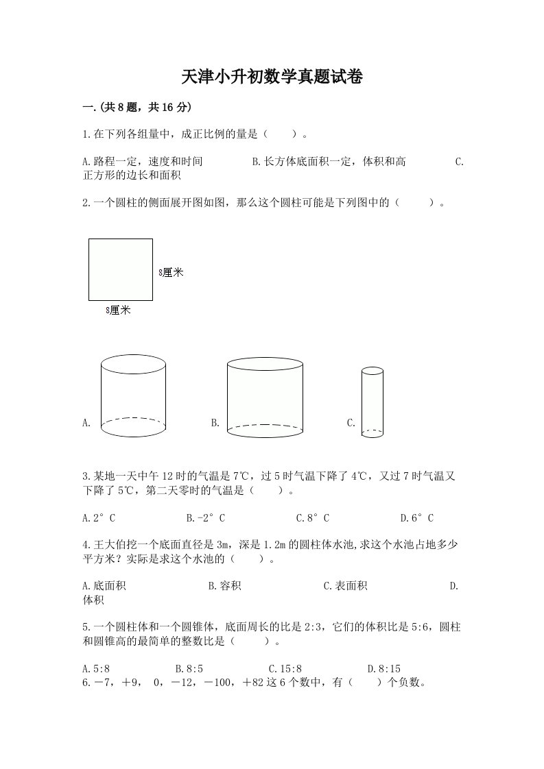 天津小升初数学真题试卷附答案【完整版】