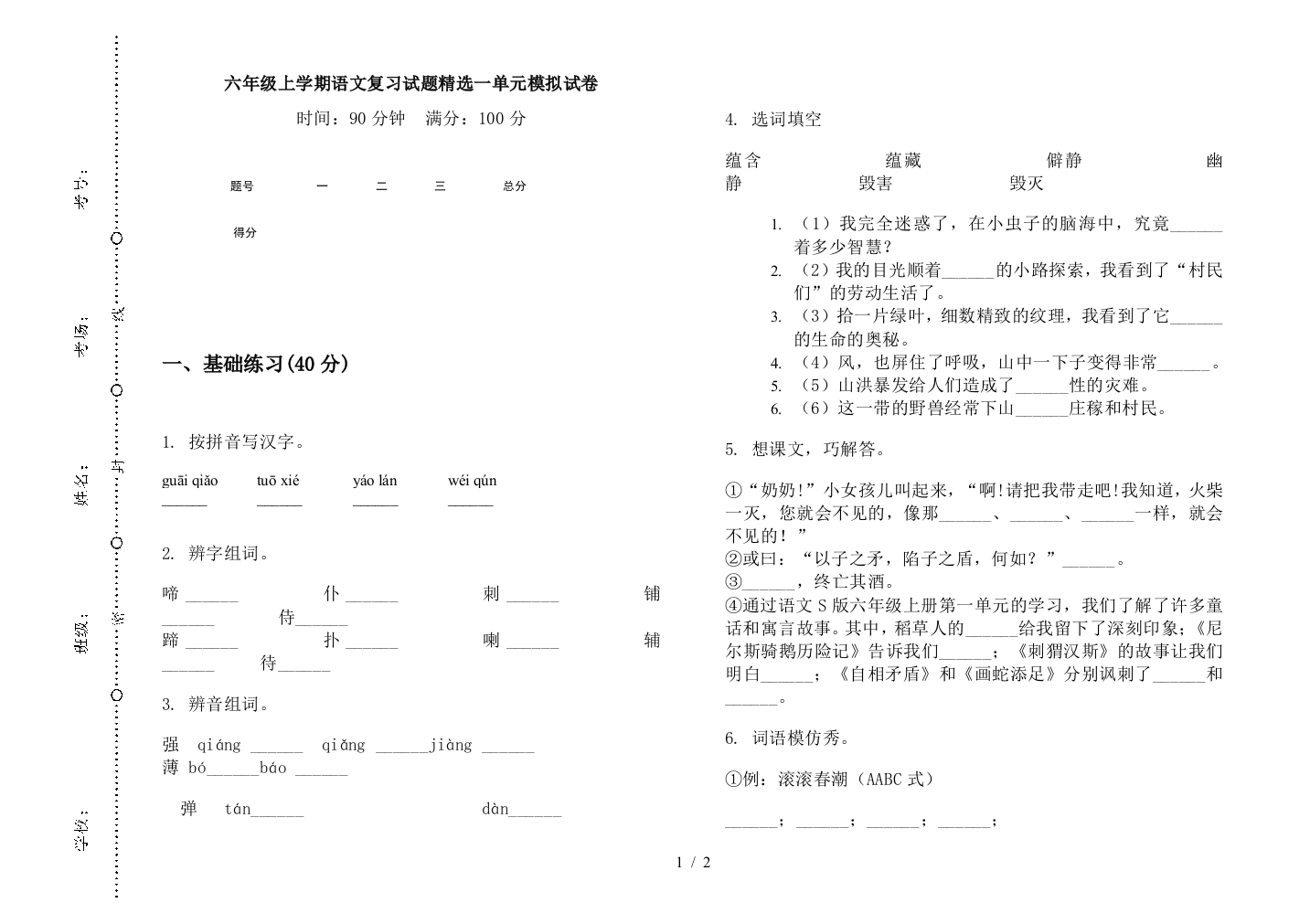 六年级上学期语文复习试题精选一单元模拟试卷