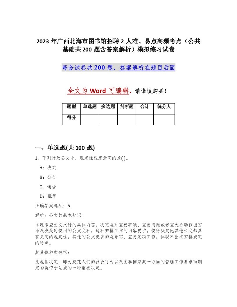 2023年广西北海市图书馆招聘2人难易点高频考点公共基础共200题含答案解析模拟练习试卷